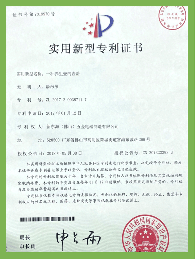 一種養(yǎng)生壺的壺蓋（實(shí)用新型）專利證書(shū)