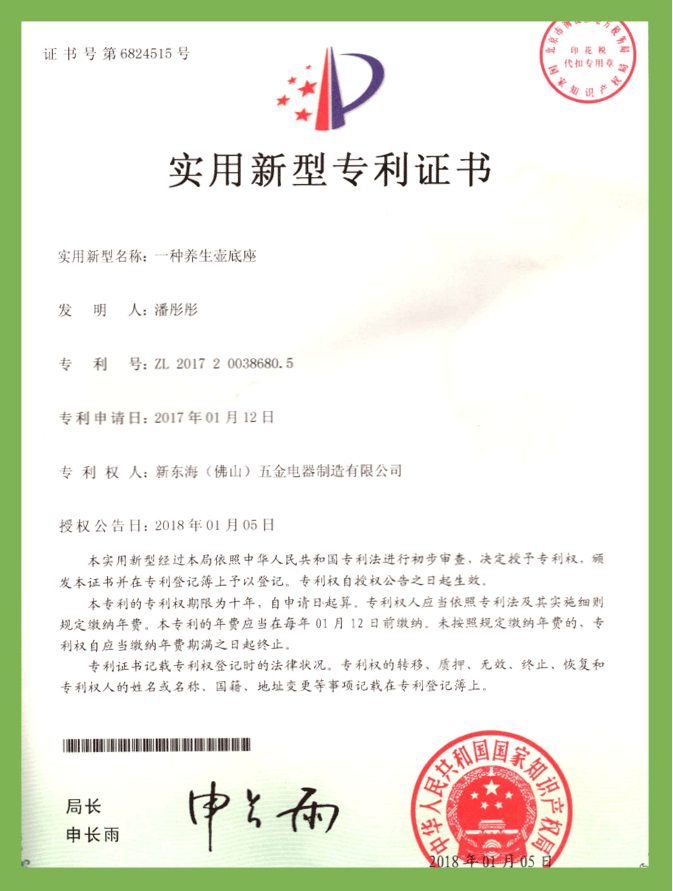 一種養(yǎng)生壺底座（實(shí)用新型）專利證書(shū)