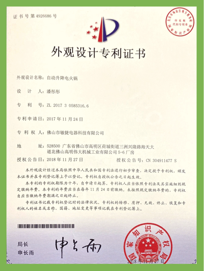 自動(dòng)升降電火鍋（外觀）專利證書(shū)
