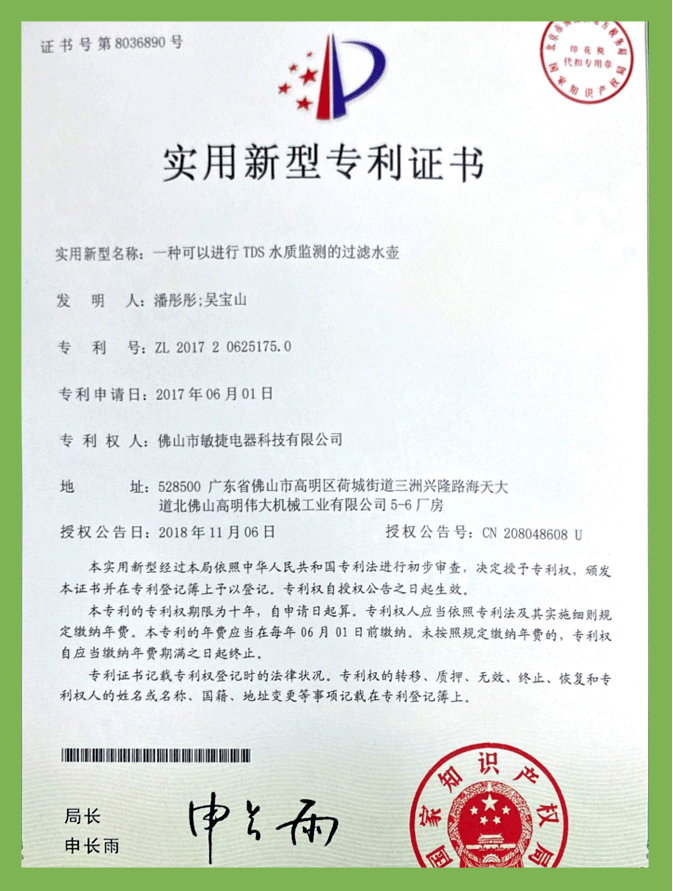 一種可以進(jìn)行TDS水質(zhì)監(jiān)測(cè)的過(guò)濾水壺（實(shí)用新型）專利證書